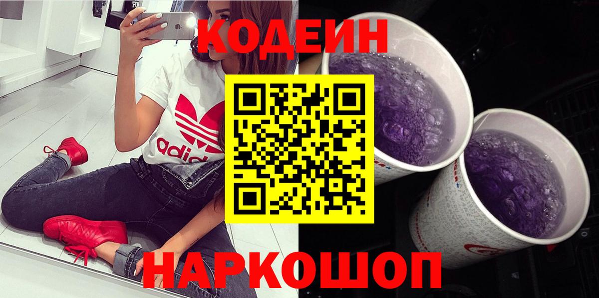 Кодеин Purple Drank  Codein Purple Drank  Вход с VPN  дарнет шоп  Нововоронеж 