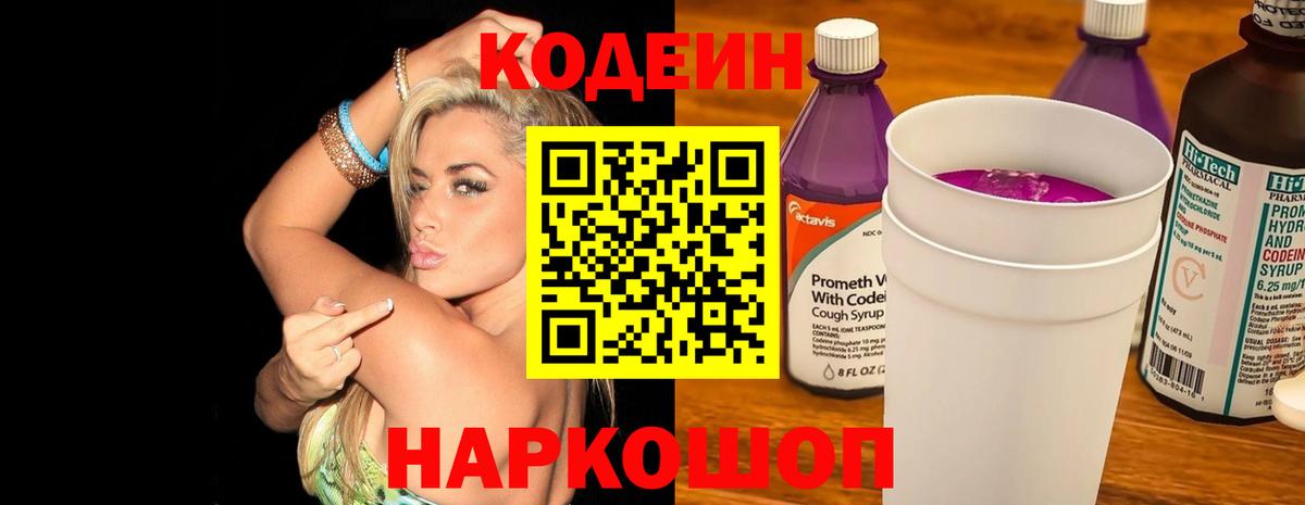 Кодеин напиток Lean (лин) Нововоронеж